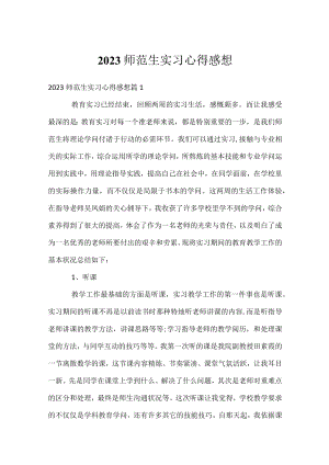 2023师范生实习心得感想.docx