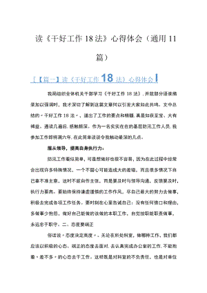 读《干好工作18法》心得体会(通用11篇).docx