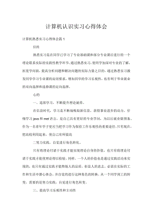 计算机认识实习心得体会.docx