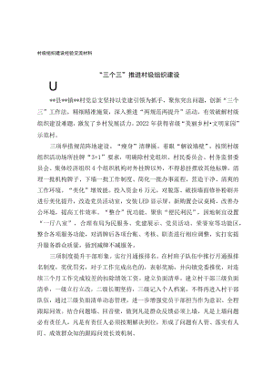 村级组织建设经验交流材料.docx