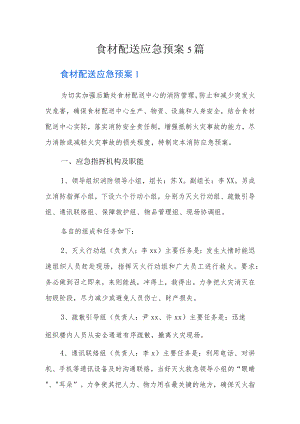食材配送应急预案5篇.docx