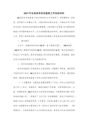 2023年全县政务信息督查工作经验材料.docx
