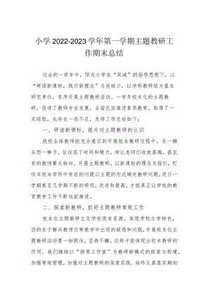 小学2022—2023学年第一学期主题教研工作期末总结.docx