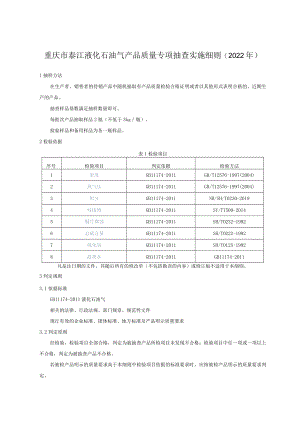 重庆市綦江液化石油气产品质量专项抽查实施细则2022年.docx
