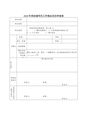 2020年高校辅导员工作精品项目申报表.docx