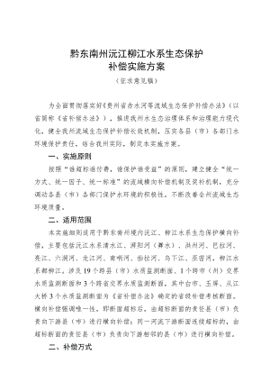 黔东南州沅江柳江水系生态保护补偿实施方案.docx