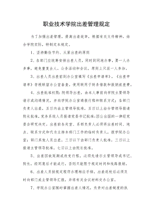 职业技术学院出差管理规定.docx