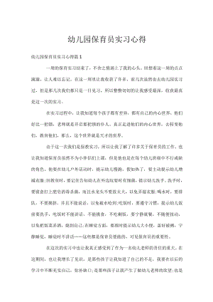幼儿园保育员实习心得.docx