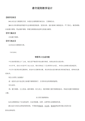 教学设计1：遵守规则.docx