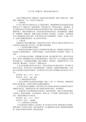关于开展“清廉企业”建设活动的实施方案.docx