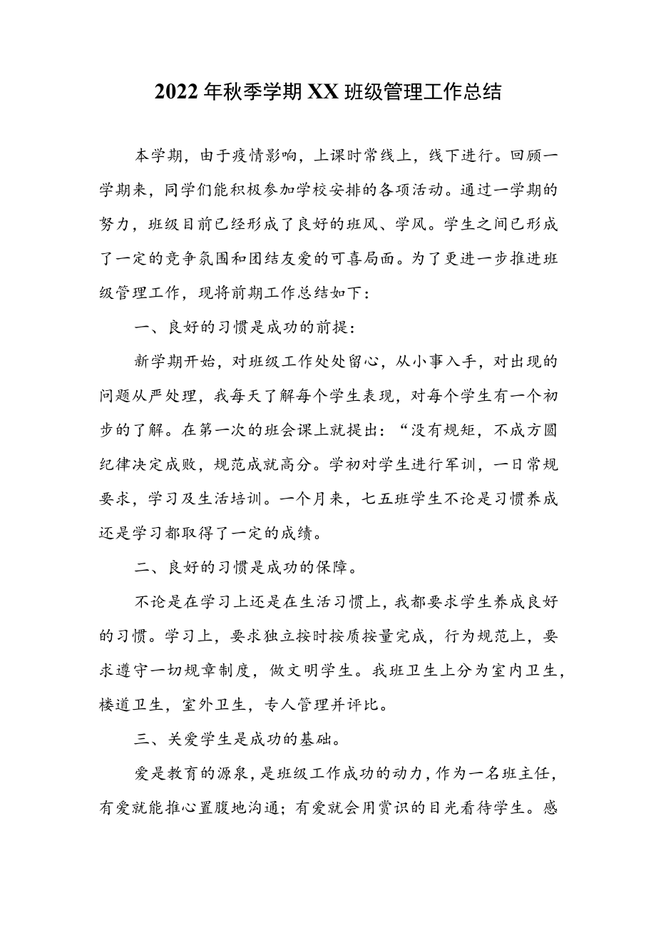 2022年秋季学期XX班级管理工作总结.docx_第1页