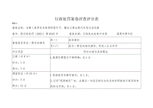 行政处罚案卷评查评分表.docx