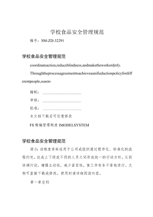 学校食品安全管理规范.docx