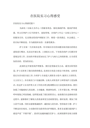 在医院实习心得感受.docx