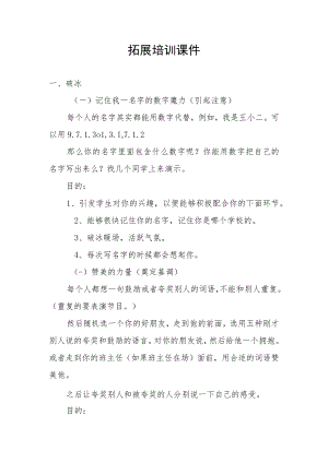 拓展培训课程大纲.docx