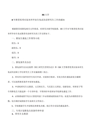XX大学X年推荐优秀应届本科毕业生免试攻读研究生工作的通知.docx