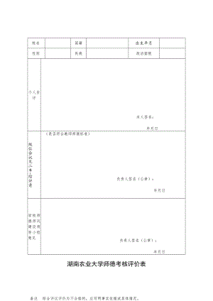 湖南农业大学师德考核评价表.docx