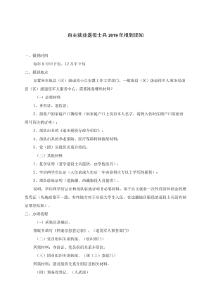 自主就业退役士兵2019年报到须知.docx