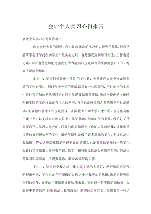会计个人实习心得报告.docx