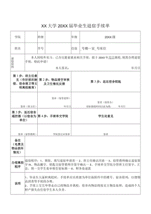 XX大学20XX届毕业生退宿手续单.docx