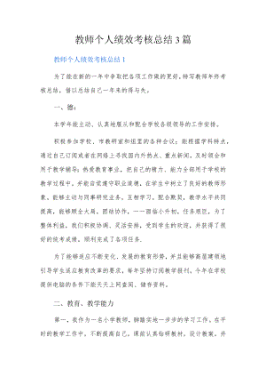 教师个人绩效考核总结3篇.docx