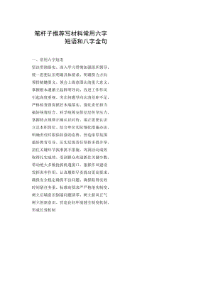 笔杆子推荐写材料常用六字短语和八字金句.docx