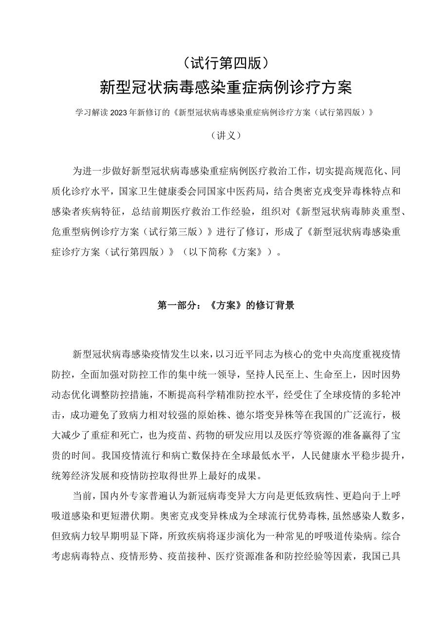 学习解读2023年新修订的《新型冠状病毒感染重症病例诊疗方案(试行第四版)》(讲义).docx_第1页