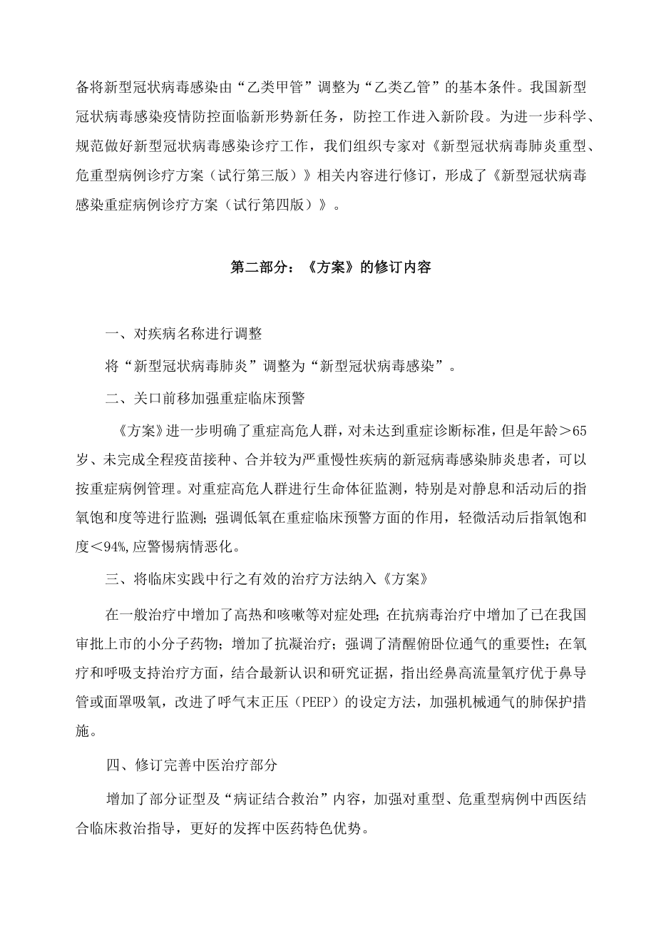 学习解读2023年新修订的《新型冠状病毒感染重症病例诊疗方案(试行第四版)》(讲义).docx_第2页