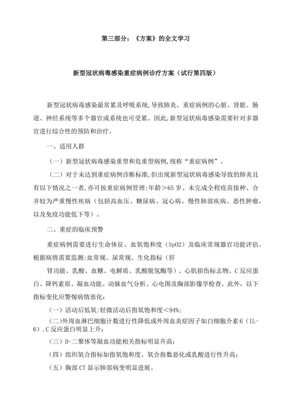 学习解读2023年新修订的《新型冠状病毒感染重症病例诊疗方案(试行第四版)》(讲义).docx_第3页
