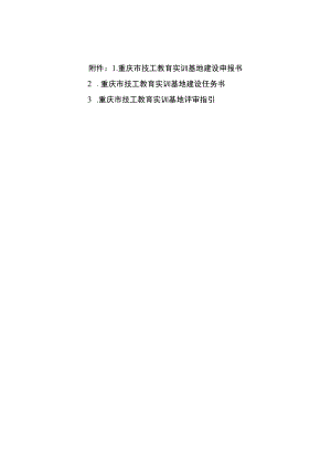 重庆市技工教育实训基地建设申报书、任务书、评审指引.docx