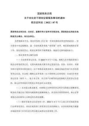 关于优化若干税收征管服务事项的通知（2022年）.docx