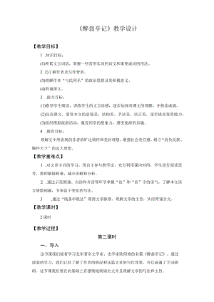 教学设计1：醉翁亭记（第2课时）.docx