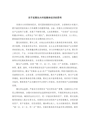 关于发展壮大村级集体经济的思考.docx