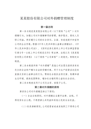 某某股份有限公司对外捐赠管理制度.docx