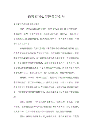 销售实习心得体会怎么写.docx