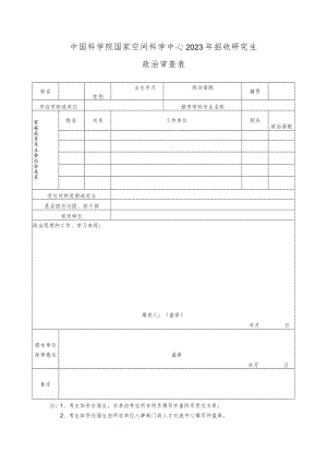 中国科学院电子学研究所报考研究生政审表.docx