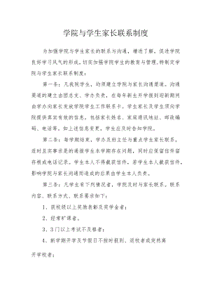 学院与学生家长联系制度.docx