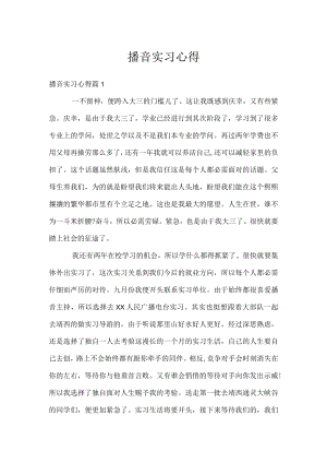 播音实习心得.docx