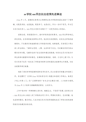 xx学院xxx同志抗击疫情先进事迹.docx