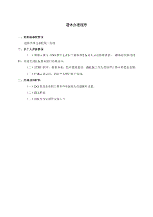 退休办理程序.docx