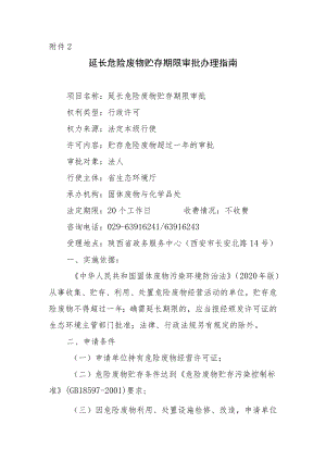陕西延长危险废物贮存期限审批办理指南.docx
