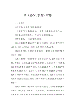 读《爱心与教育》有感.docx