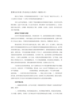 董事长在年度工作总结会上的讲话（集团公司）.docx