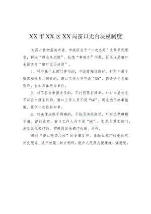 XX市XX区XX局窗口无否决权制度.docx