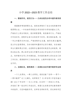 小学2022—2023教学工作总结.docx