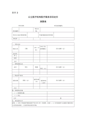 附件3公立医疗机构医疗服务项目定价测算表.docx