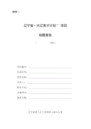 “兴辽英才计划”项目结题报告、项目实施单位报告模板.docx
