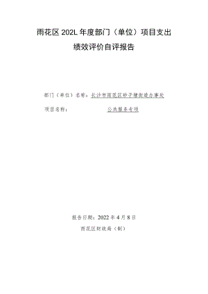 雨花区2021年度部门单位项目支出绩效评价自评报告.docx