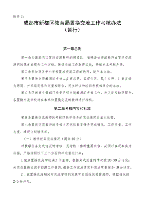 成都市新都区教育局置换交流工作考核办法（暂行）.docx