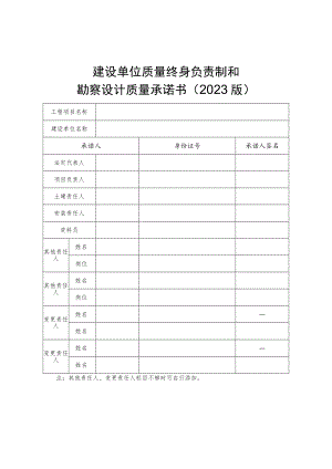 建设单位、勘察单位、设计单位质量终身负责制和勘察设计质量承诺书（2023版）.docx